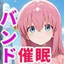 催●支配されたガールズバンド〜全員孕ませ〜