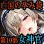 ［亡国の孕み袋］ 〜帝国軍は国を挙げての強●魔〜   第10部 皇国の女神官