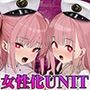 【催〇映像】TS女体化UNIT「♀化機姦Vision」〜脳汁∞の絶頂ビデオがあなたを永久に♀化する〜