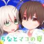ちなとマコの夏