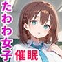 催●支配されたたわわ女子〜全員寝取られ・孕ませ〜