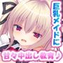 俺のメイドが淫乱えっちメイドだった話♪〜メイドの女の子に甘々中出し教育♪〜