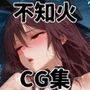 ヒロインシェア‐色んな男に好き放題〇されるCG集‐不知火編