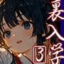 裏入学-贄ノ少女-3