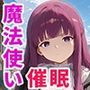 催●支配された魔法使い〜全員寝取られ・孕ませ〜