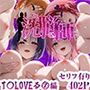 洗脳師 T〇LOVEる2編（セリフあり）