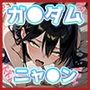 ニャ◯ンのいちばん長い日〜キラキラを知った翌日、難民だからと拐われ絶望の電撃レ×プ〜