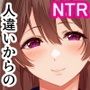 僕と勘違いして性獣クズ後輩に恋した彼女