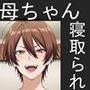 母ちゃんが息子の友達に寝取られる