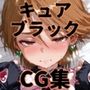 ヒロインシェア‐色んな男に好き放題犯●れるCG集‐キュアブラック編