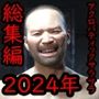 アクロバティックサラサラ 2024年総集編  2作品＋支援者サイト公開作品