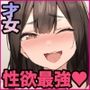 実は性欲最強だったクラスの才女とめちゃくちゃ生ハメ中だしえっちするハナシ