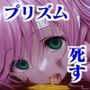プリズム 死す  〜オークの玩具として蹂躙されるヒロイン〜