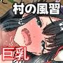 ようこそ！まんまん村へ！〜夏の期間は気に入った女の子に中出しできる村〜