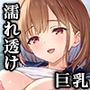 濡れ透け少女の淫らな誘惑〜訳あり巨乳女子にハメまくって孕ませた話〜