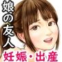 娘の友人のJ〇に子どもを産んでもらう話 〜実娘・由香里シリーズ続編〜