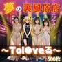 夢の裏風俗店〜Tol●veる〜