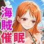 催●支配された女海賊〜全員寝取られ・孕ませ〜