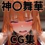 ヒロインシェア‐色んな男に好き放題〇されるCG集‐神〇舞華編