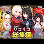 リコリコ総集編