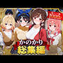 かのかり総集編