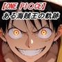 【ONE PI〇CE】ある海賊王の軌跡