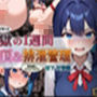 【413枚】JKが貞操帯で絶頂＆排泄管理調教される1週間 森下 天音編