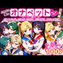 ふたりは俺のオナペットっ！セーラー戦士総集編1