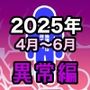 男女比1:39の平行世界は思いのほか異常（Fantia2025年4月〜6月まとめ）