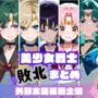 美少女戦士敗北まとめ 外部太陽系戦士編