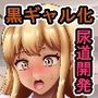 優等生の黒ギャル化計画  ついでに尿道肛門開発