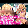 カレンちゃんはおじさんの性処理おもちゃ2