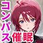 催●支配されたコンパス〜全員寝取られ・孕ませ〜