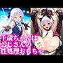 千歳ちゃんはおじさんの性処理おもちゃ