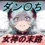 【ダン〇ち】狂った女神の末路