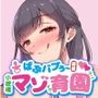 ばぶバブぅ認提小規模マゾ育園｜大人のバブり直し♪【執行命令】無価値なM男は政府命令でバブちゃんになってもらいます。
