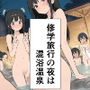 修学旅行の夜は混浴温泉