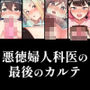 悪徳婦人科医の最後のカルテ