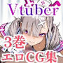 Vtuberエロ画像まとめzeromata（〜2025年7月）総集編  3巻