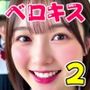 【動画】至福のベロキス2 中出しエッチ＆顔射＆添い寝手コキ！〜女子校生〜