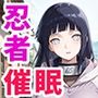 催●支配された忍者〜全員寝取られ・孕ませ〜