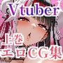 Vtuberエロ画像まとめzeromata（〜2025年7月）総集編  1巻