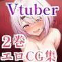 Vtuberエロ画像まとめzeromata（〜2025年7月）総集編  2巻