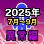 男女比1:39の平行世界は思いのほか異常（Fantia2025年7月〜9月まとめ）