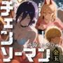 チェンソーマン〜炸裂する少年の金玉〜
