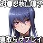 対●忍 秋●凜子と寝取らせプレイ！ 〜最愛の彼女から寝取らせ報告〜