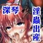 退魔師深琴 淫蟲寄生出産 人生終了イラスト集
