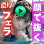 【 AI動画 】顔で抜く！バキュームフェラ 110発 （フルボイスAV）