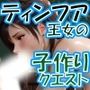 ティンフア王女の子作りクエスト  産まないとチルドレン エピソードI アビリティ習得編