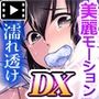 濡れ透けJ○雨宿りレ●プ  モーションコミック版 DX